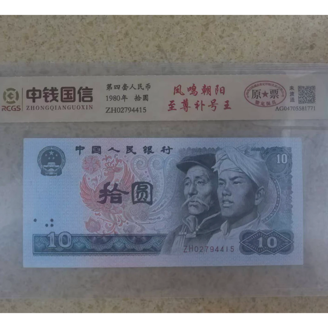 8-第四套人民币-拾元-补号-号码随机