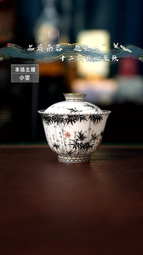【闪购商品】墨彩竹林诗文盖碗
