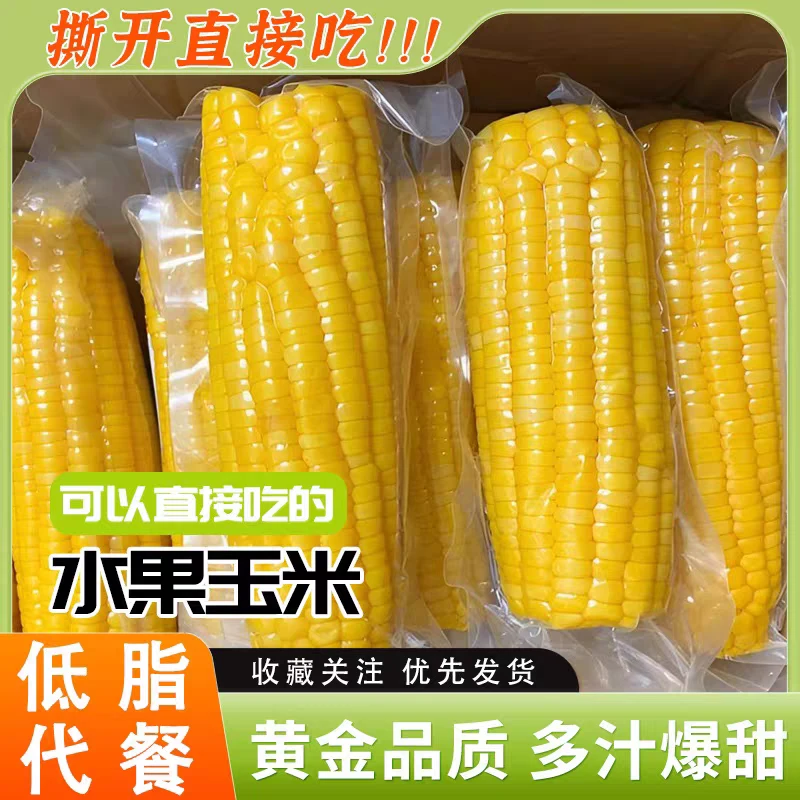正宗黄糯玉米甜糯软香真空包装耀眼开袋即食粗粮代餐水果玉米