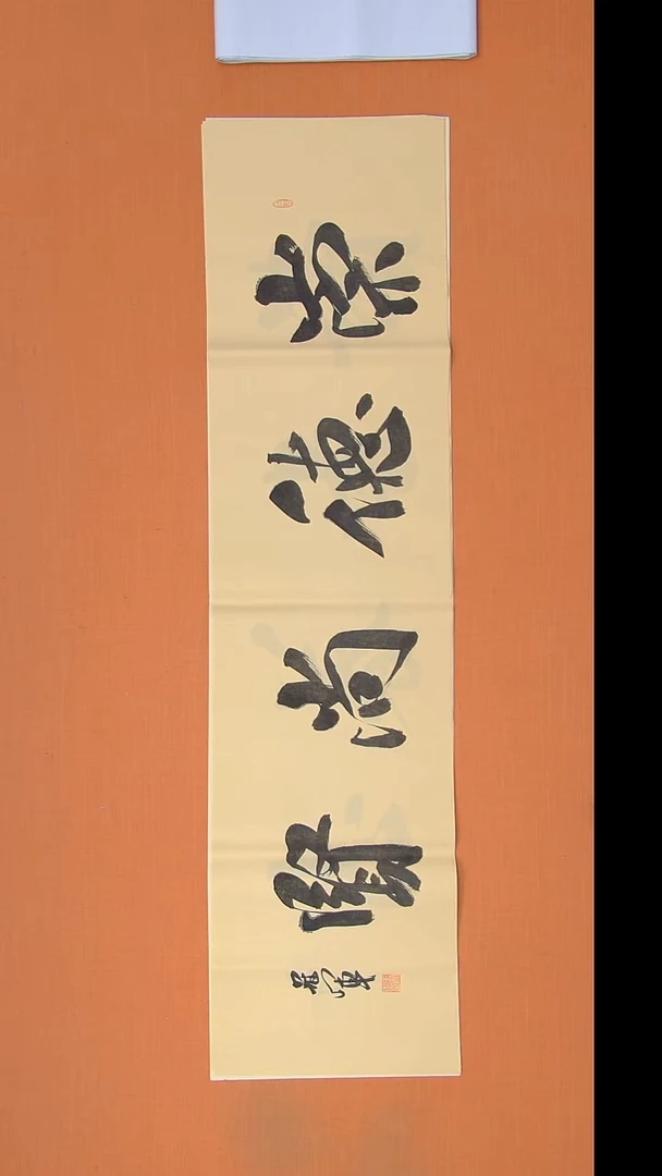 书法王老师精美书法138*34