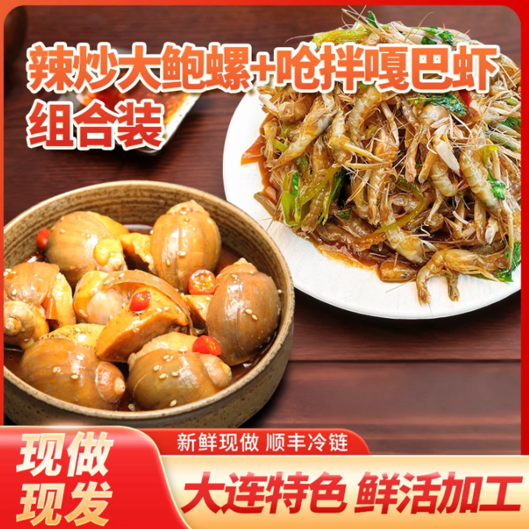 【大鲍螺+呛拌嘎巴虾】大连特产夹板虾精品小虾介意慎拍TZ