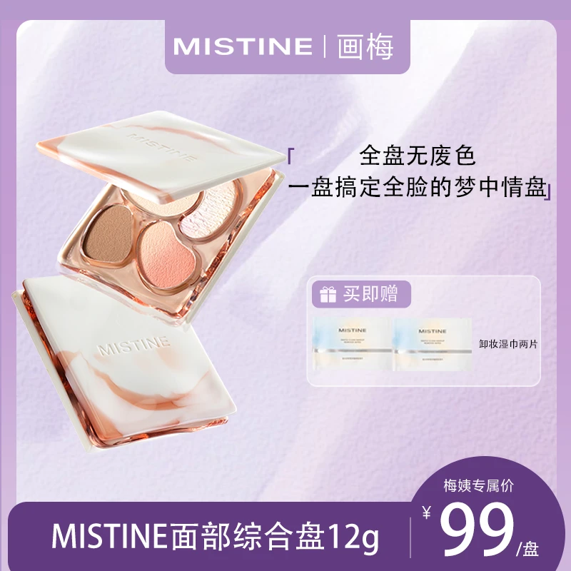 【画梅推荐】mistine综合盘高光修容腮红眼影四合一面综盘