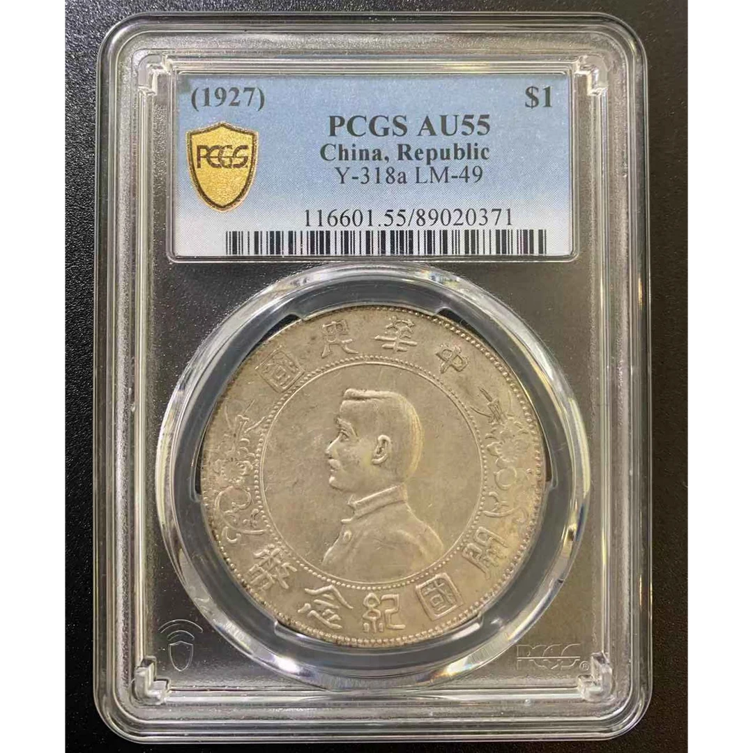 PCGS AU55 孙像小头壹圆银币  89020371