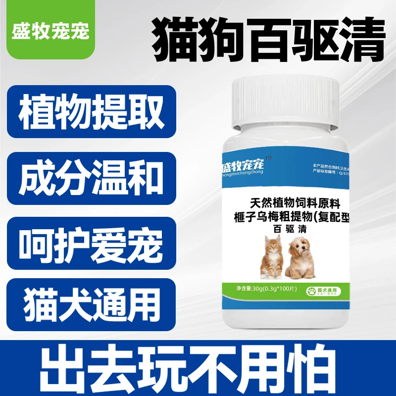 猫狗崇净片百崇净猫咪狗狗通用乌梅提取体内外一体植物提取