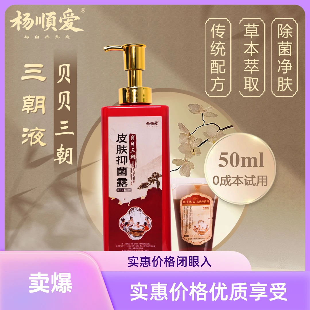 【杨顺爱】贝贝洗三皮肤抑菌露沐浴洗护液