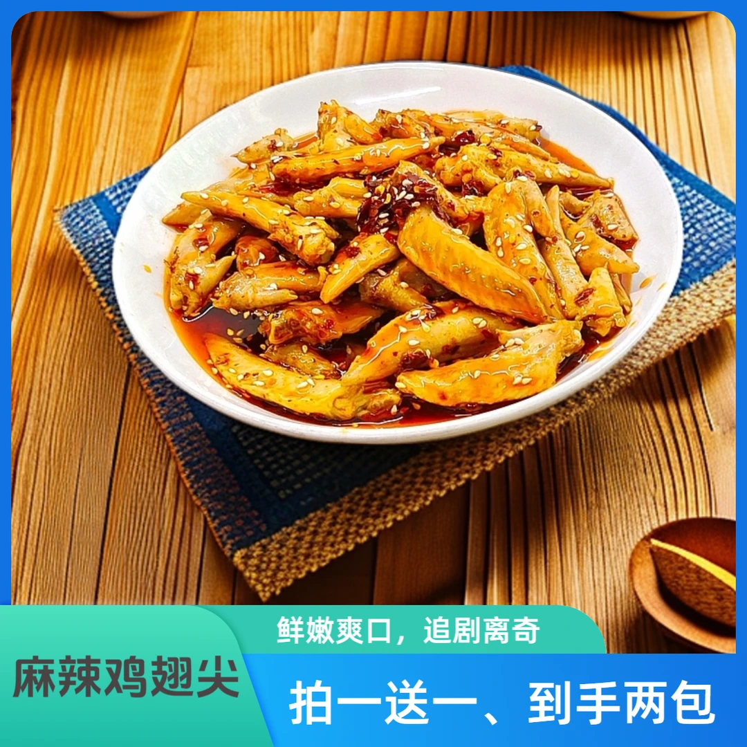 正宗丰都麻辣鸡翅、252g/袋、拍一送一、到手两袋、下单现做、麻辣鲜香