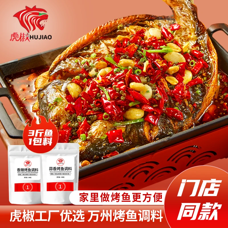 虎椒热卖！蒜香味烤鱼香辣味烤鱼调料万州烤鱼家用商用