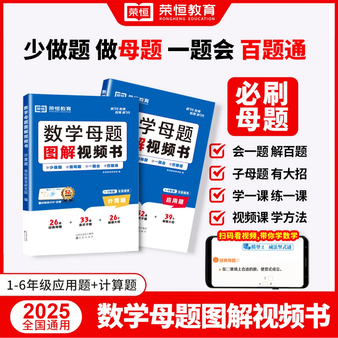 【荣恒教育】 数学母题图解视频书1-6年级小学数学解题大招全国通用