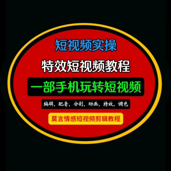 莫言老师短视频模板教程