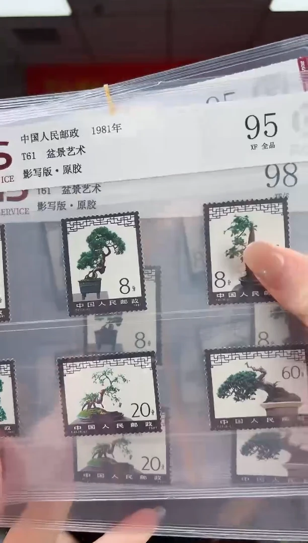 T61 盆景艺术 套票 原胶 RCGS评级