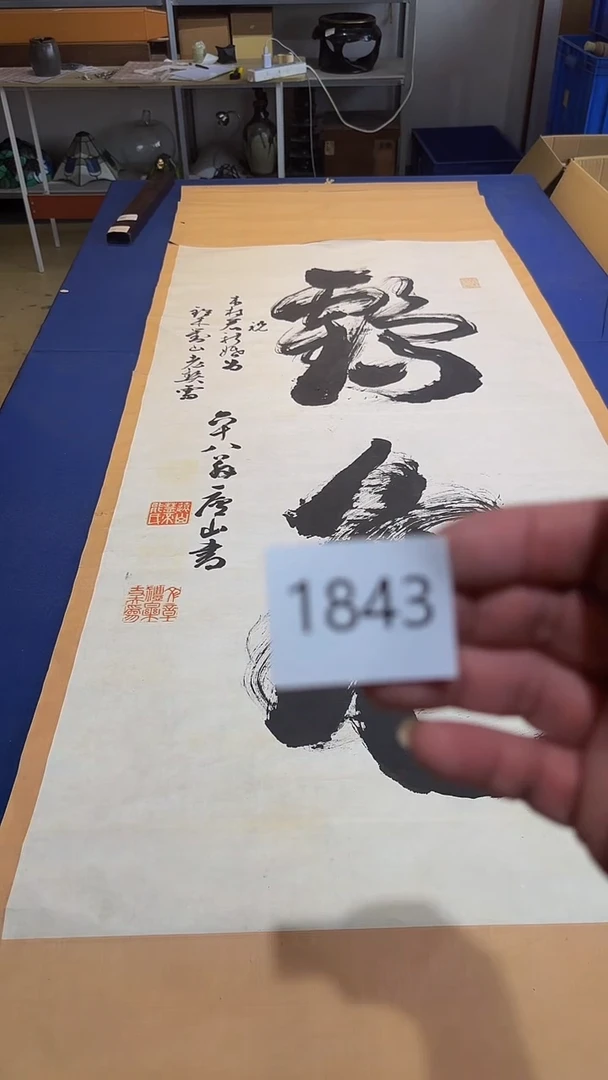 【闪购商品】日瓷直播间字画放漏中
