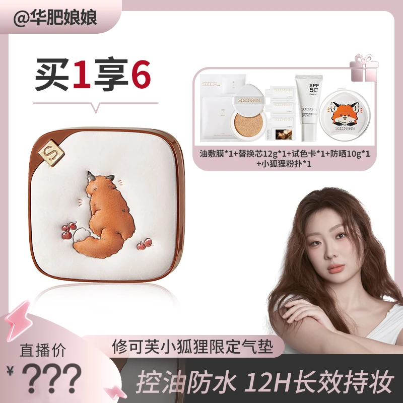 【华肥娘娘专属】【小狐狸限定】修可芙小方盒气垫粉底霜遮瑕持久