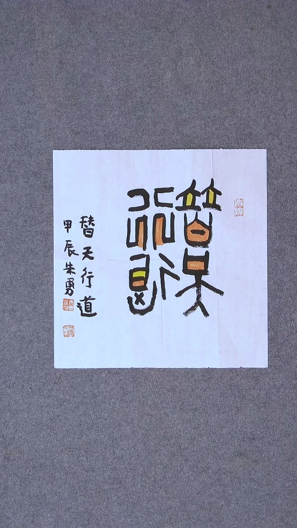 书法朱勇  安徽宿州34*34一平尺