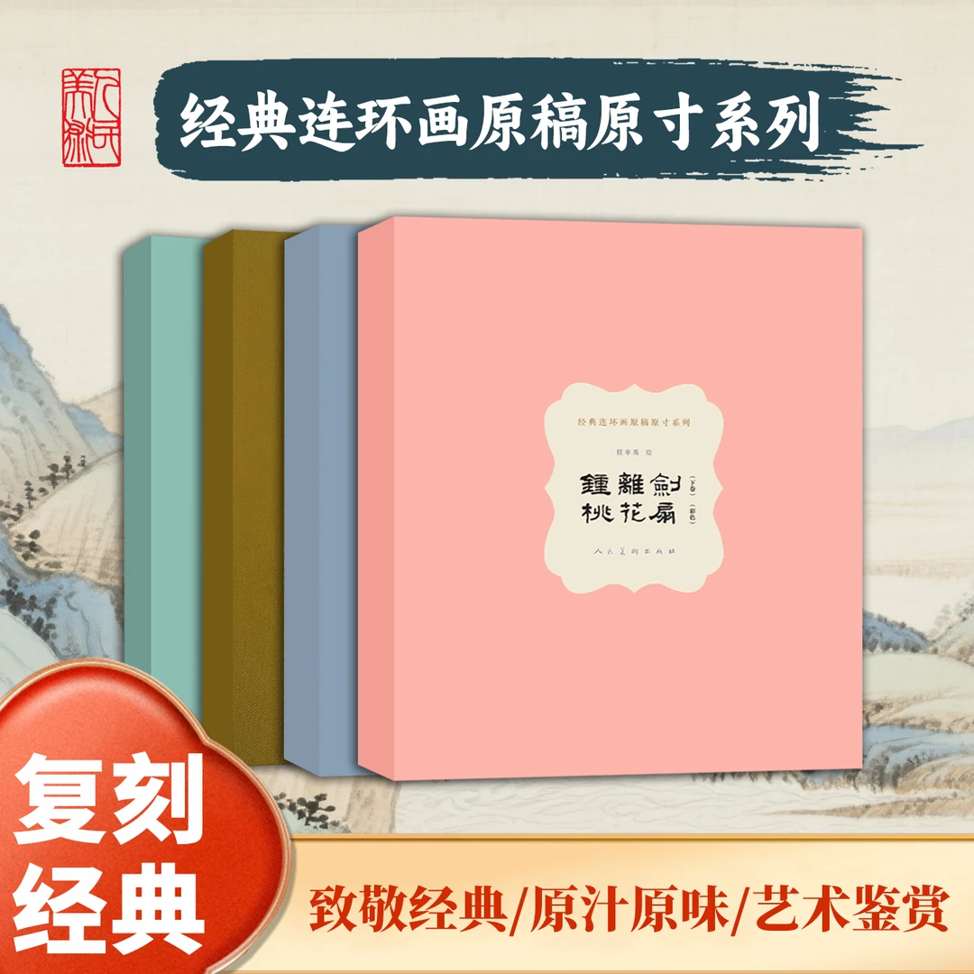 【原稿原寸系列】钟离剑桃花扇戴敦邦白蛇传叱咤三国忠义梁山连环画