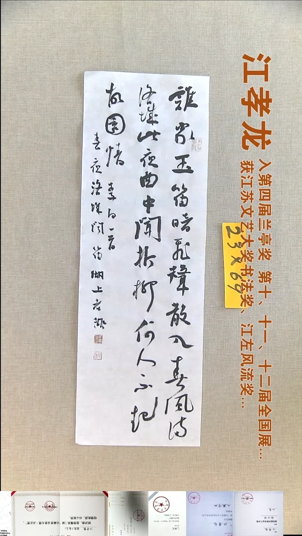 书法江孝龙书法福利23*69谁家玉笛暗飞声