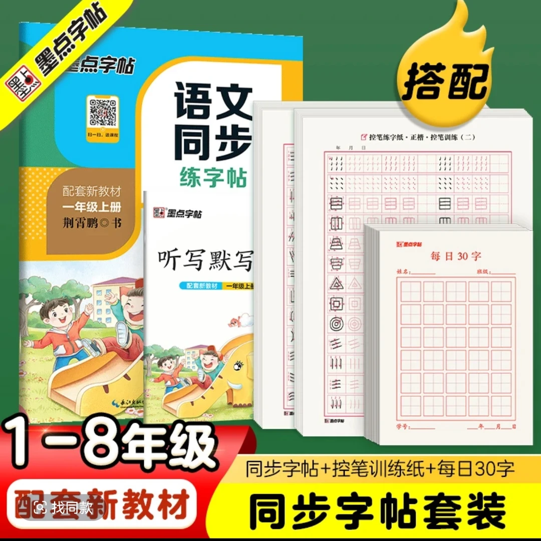 同步语文1-8年级描红练字帖上册年级任选