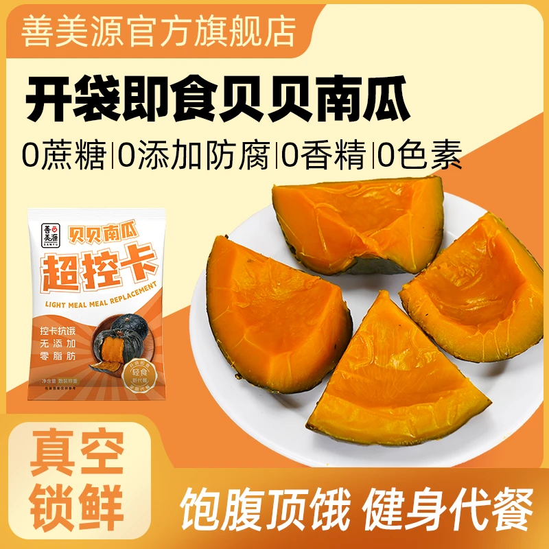 善美源开袋即食贝贝南瓜低脂代餐软糯香甜营养丰富健康美味小零食