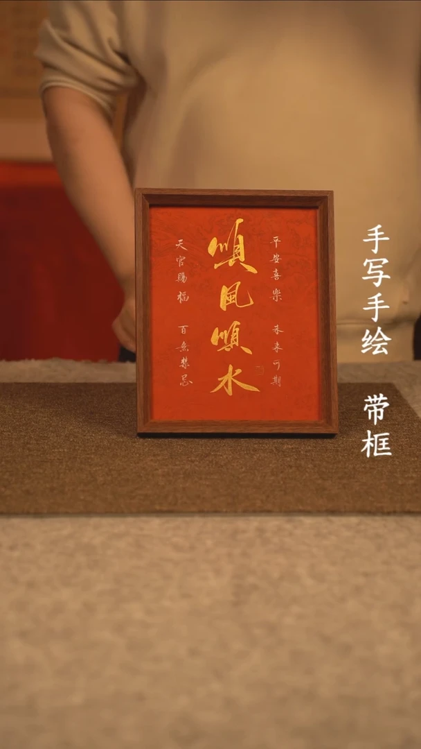 【闪购商品】书法10寸 国潮书法摆件 编号新红顺