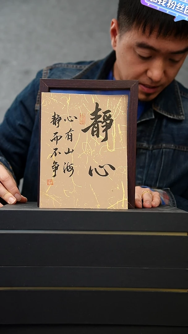 国画8寸不落名书法带框发货     静心