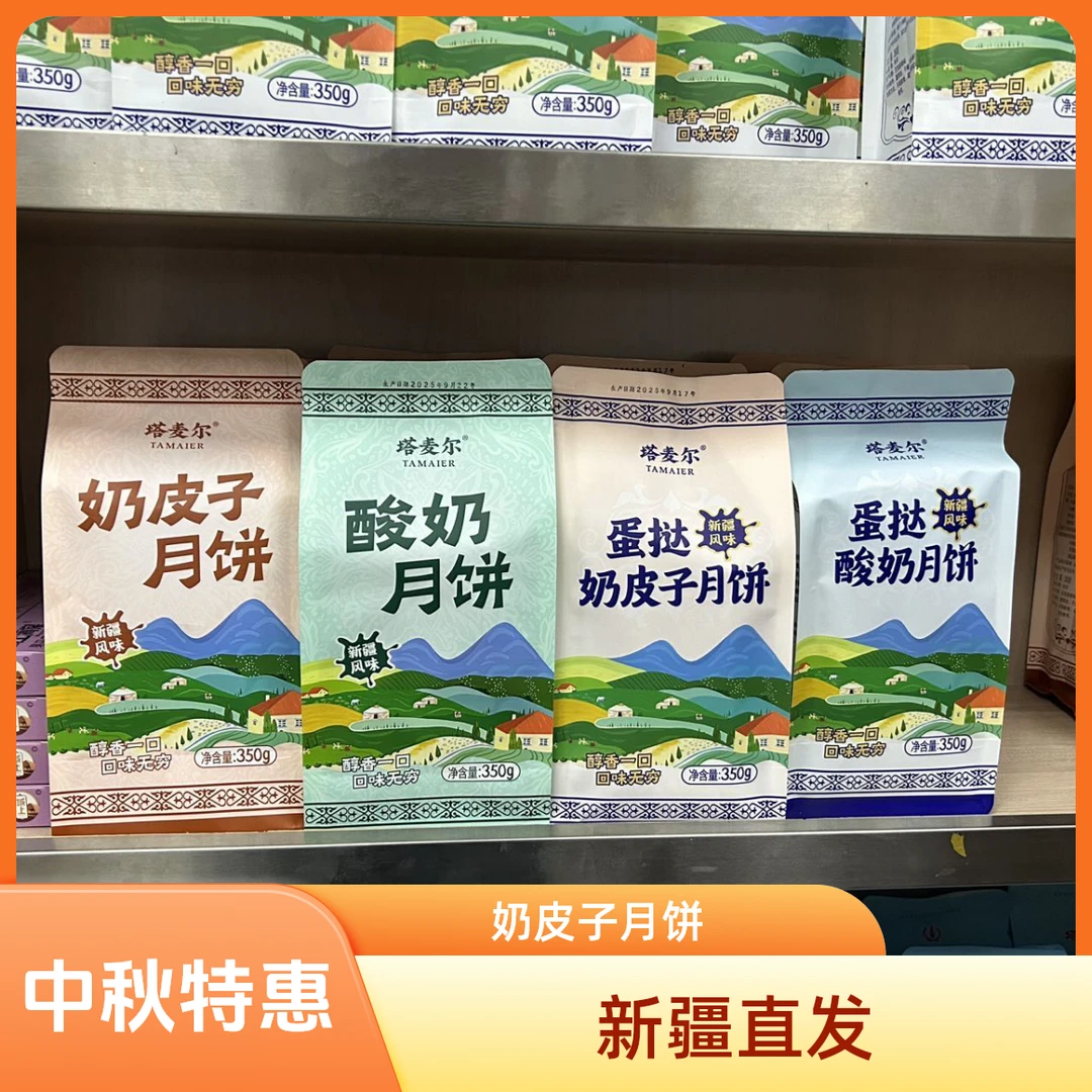 【中秋特惠】新疆奶皮子月饼350g/（4个）袋传统手工特色夹心糕点