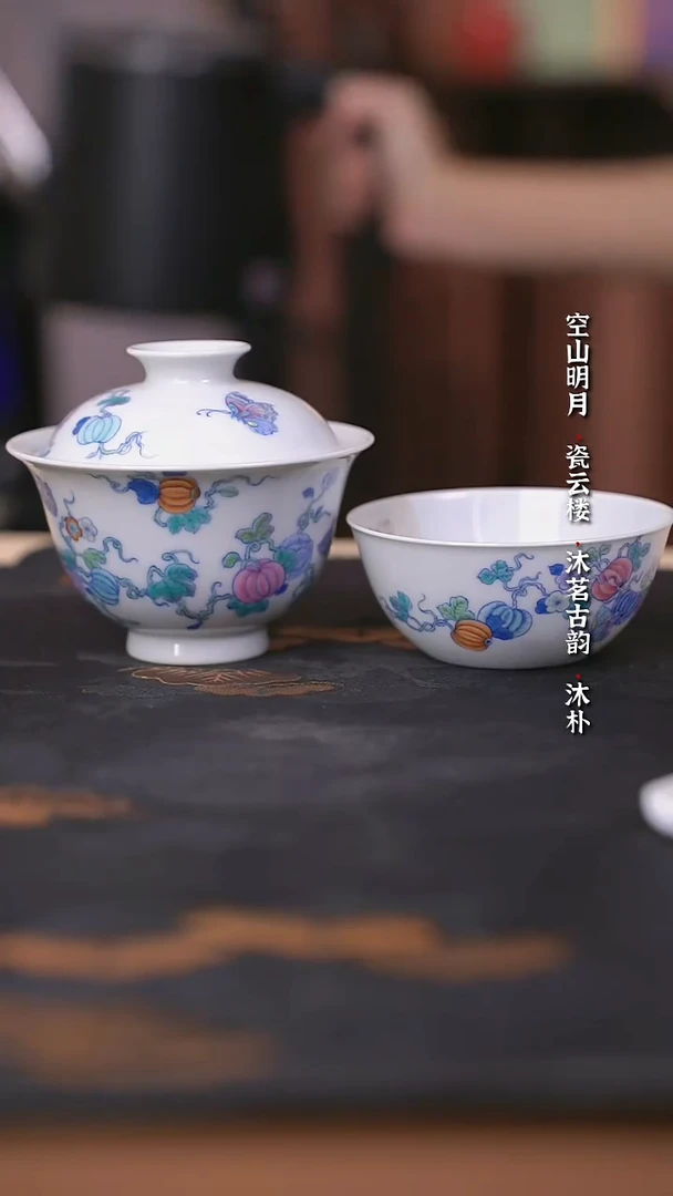 空山明月新斗彩瓜迭绵绵套组