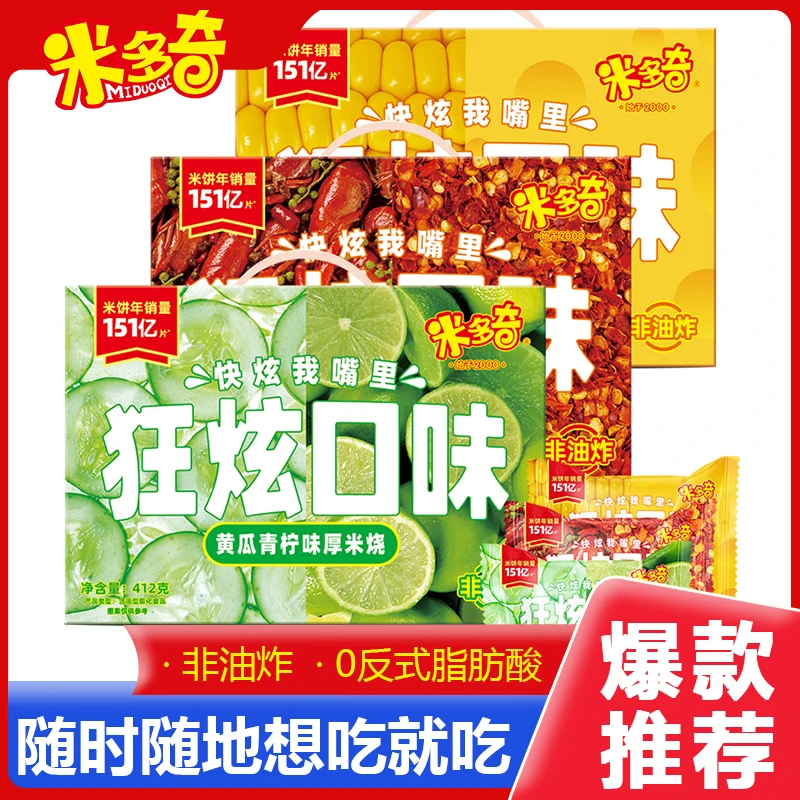 米多奇狂炫黄瓜青柠麻辣小龙虾芝士玉米味厚米烧酥脆小饼干米饼