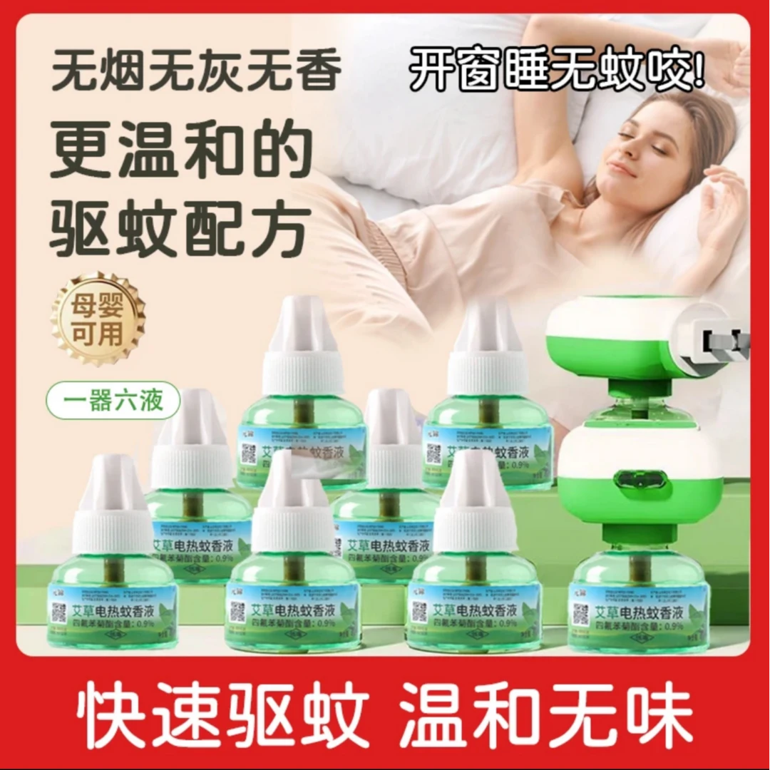 【6液+1】艾草电热蚊香液无烟无味驱蚊香插电母婴孕妇便携驱蚊液