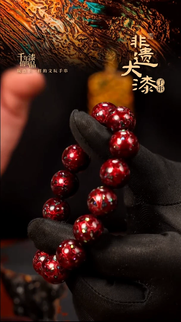 闽越大漆漆珠手串15mm 14颗