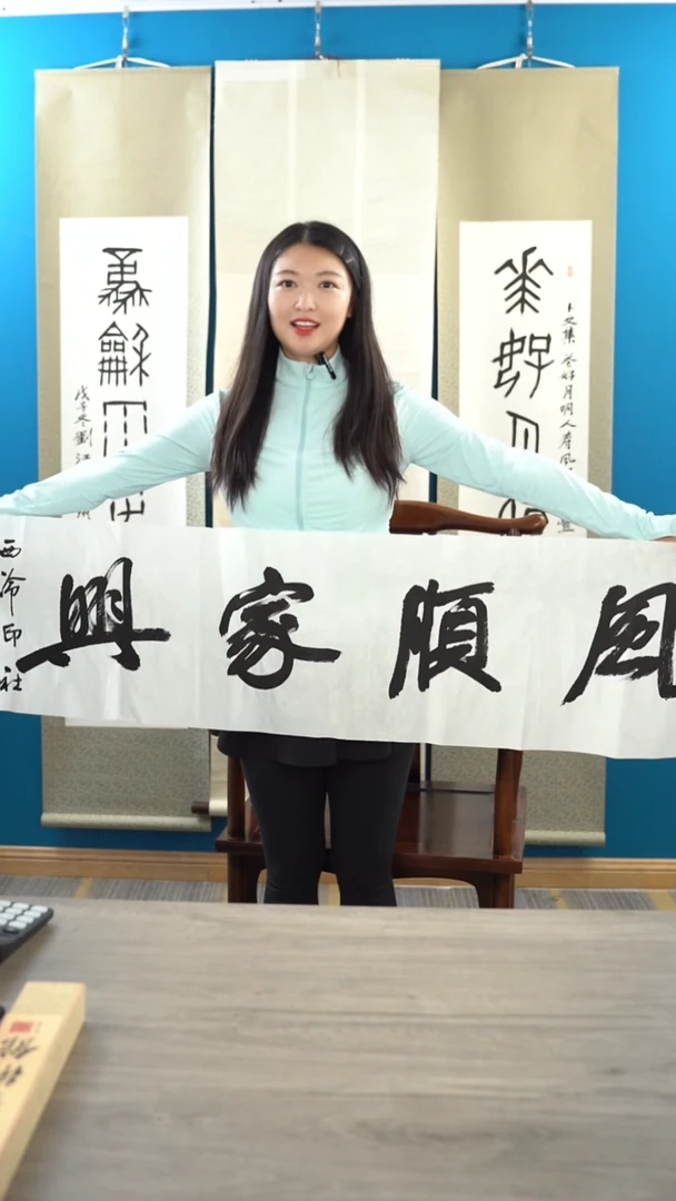 书法吴sy老师 风顺家兴 4平尺 纸芯