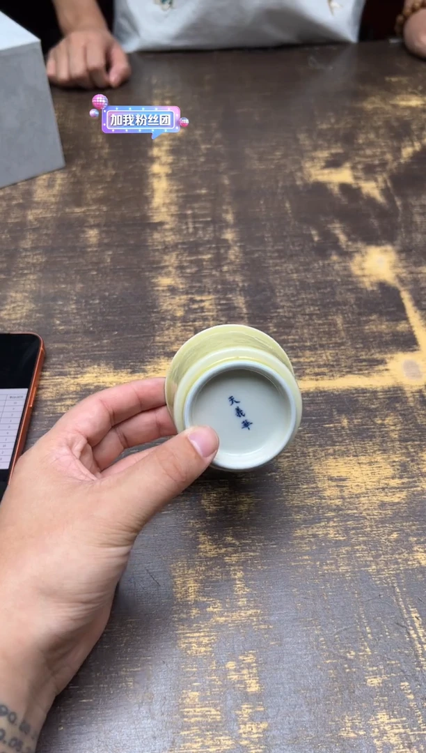 I**南天义华黄釉宝相小容天杯