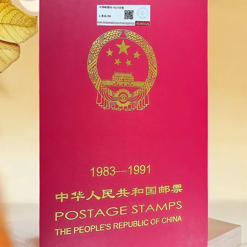 83-91年册大全邮票中钱国信98分中国邮政官方邮票