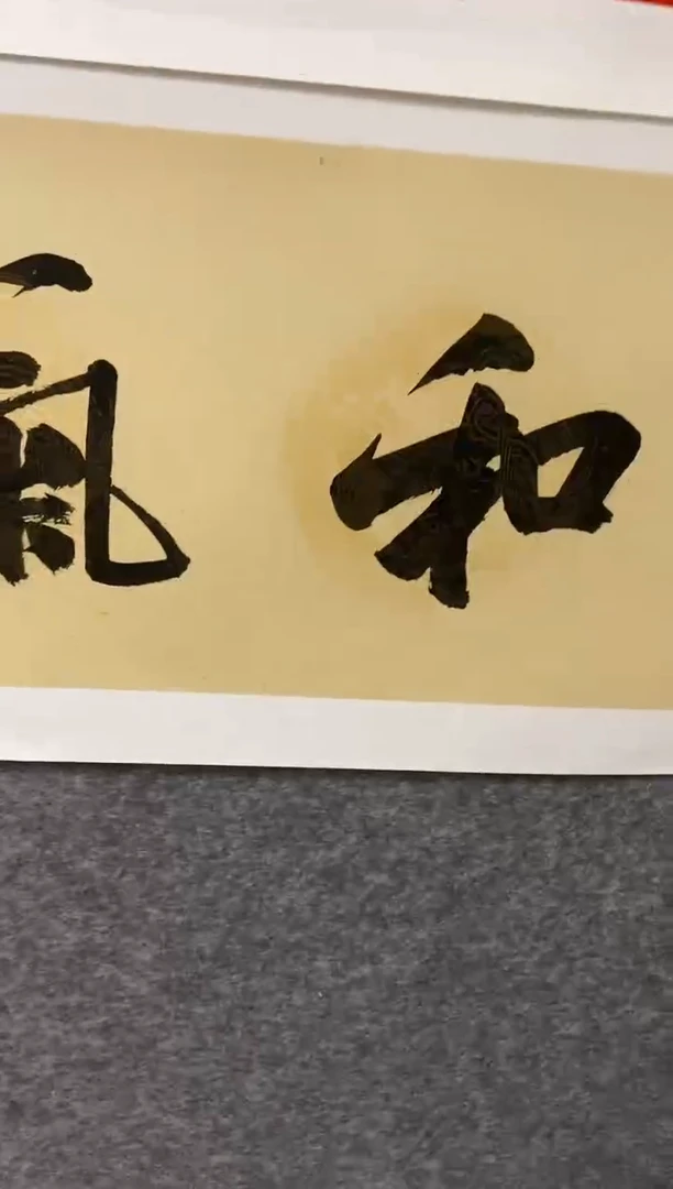 书法FF 0004 和气致祥