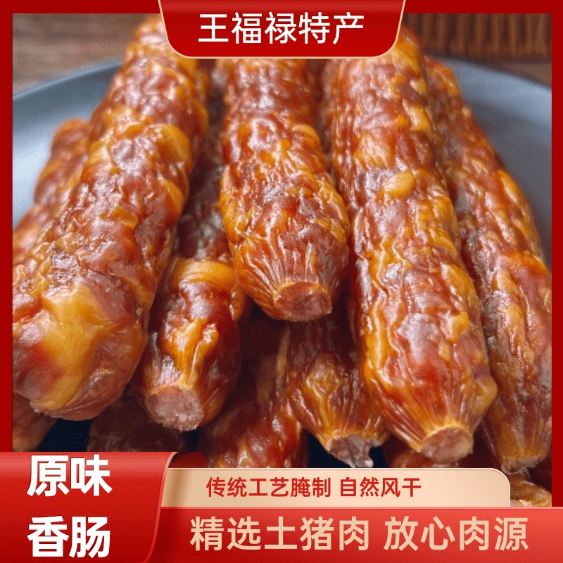 王福禄 经典原味腊肠精选鲜猪肉制作腊香浓郁油润透亮食材1204