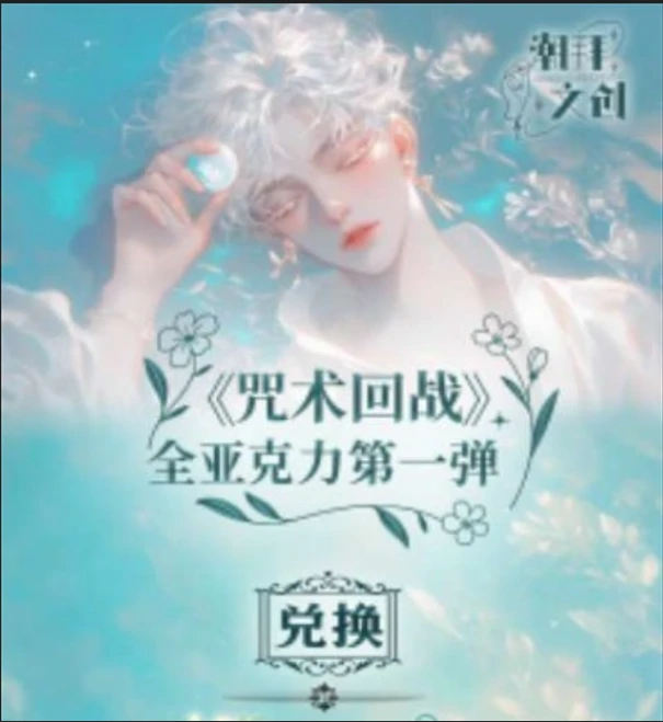 【潮拜文创】-咒术回战第一弹全亚克力系列色纸（默认代拆）