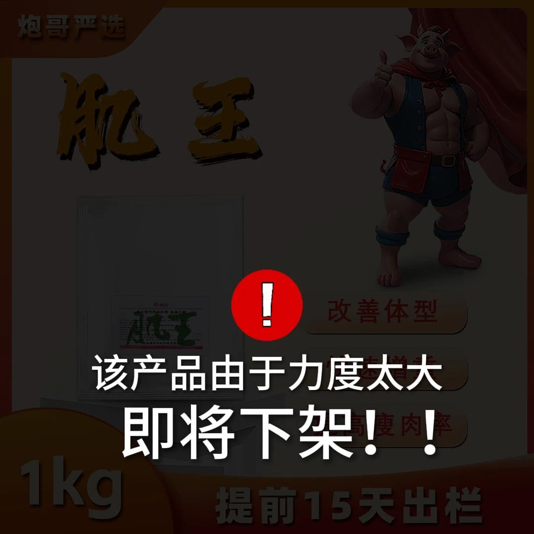 【炮哥严选】肌王-添加剂改善体型增肌提高专用瘦肉率养猪场用品