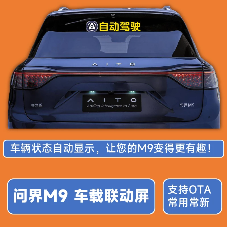 问界M9联动屏智能车载LED显示屏自动驾驶神器显眼包