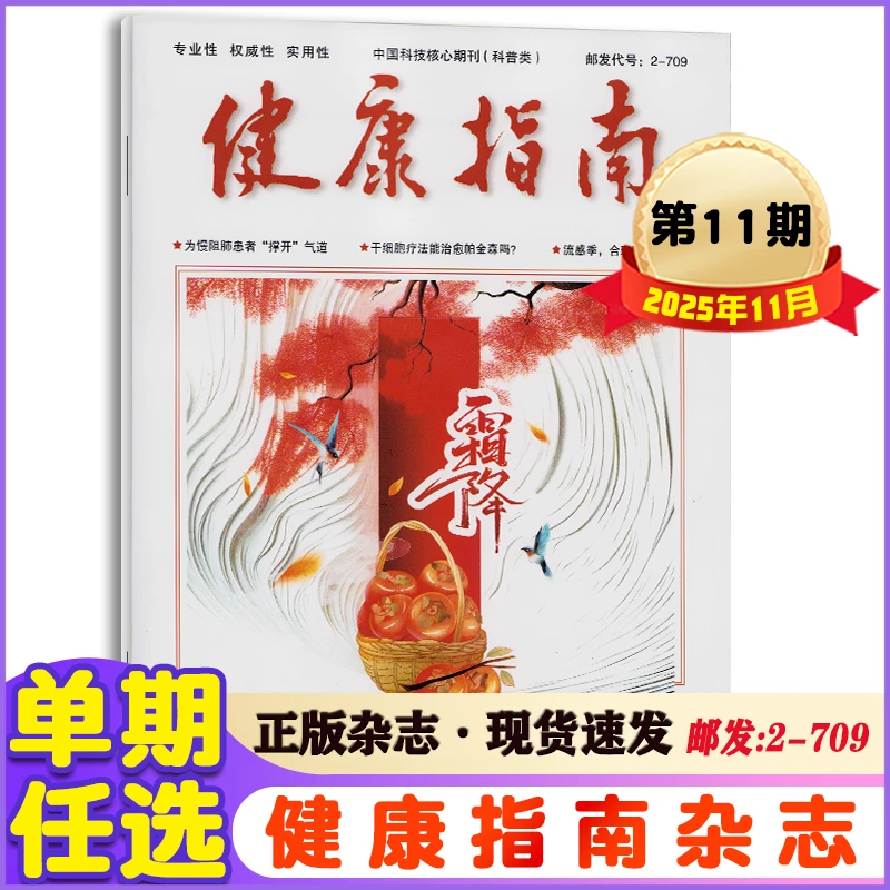 健康指南杂志2025年1-3/4/5/6/7-11月+2024年+23年健康观养生期刊