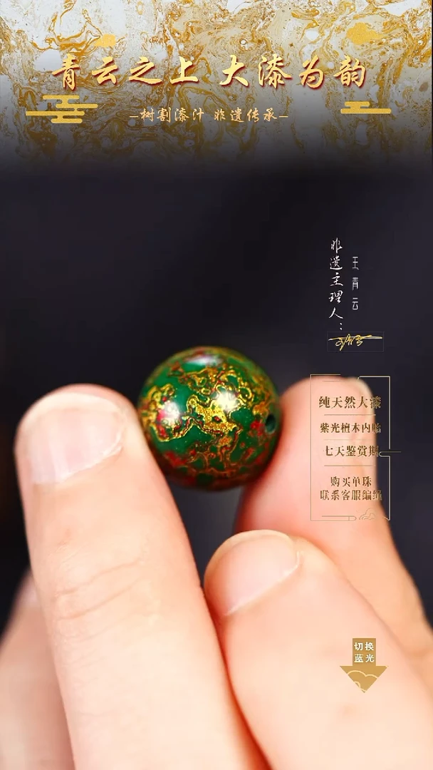 1.5孔雀绿金犀皮单珠