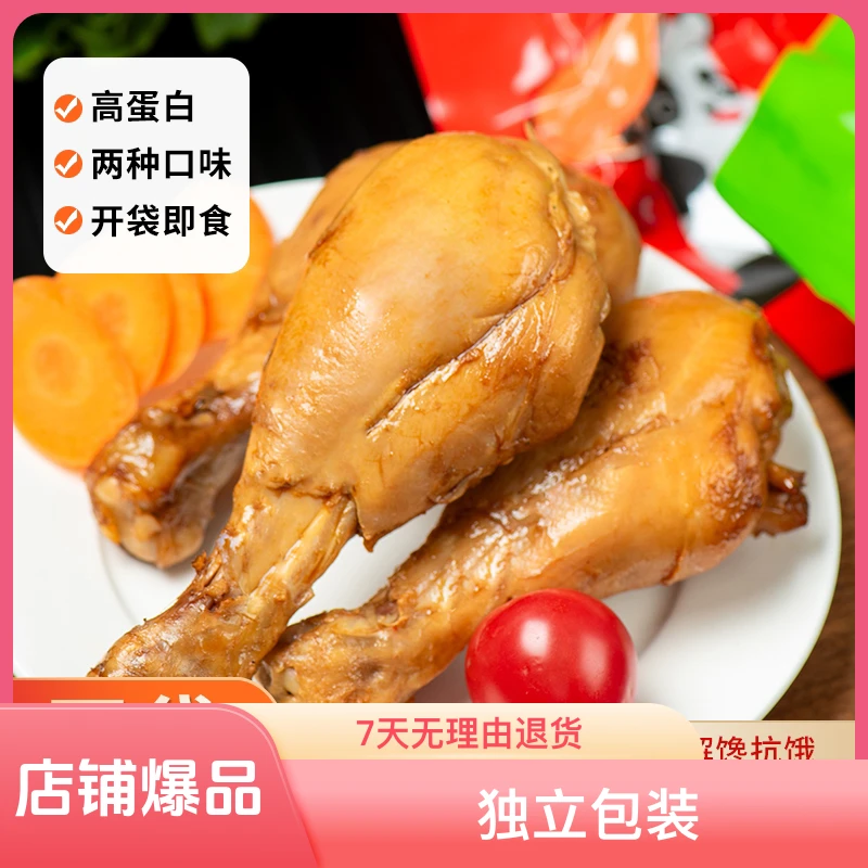 （半价抢四个）去皮肉类鸡腿低脂麻辣即食鸡胸肉减肥解馋食品盐焗