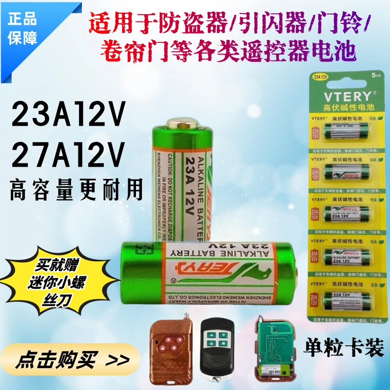 威能23A12V电池27a12v吊灯风扇电动车库卷帘门铃道闸遥控器小电池