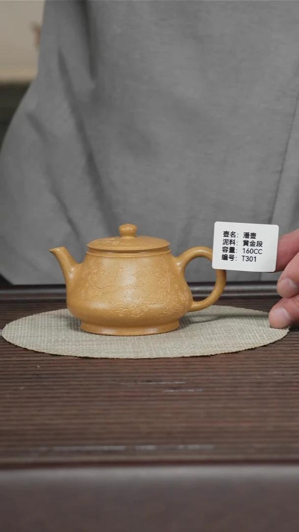 茶壶紫砂T301 黄金段 潘壶 160cc