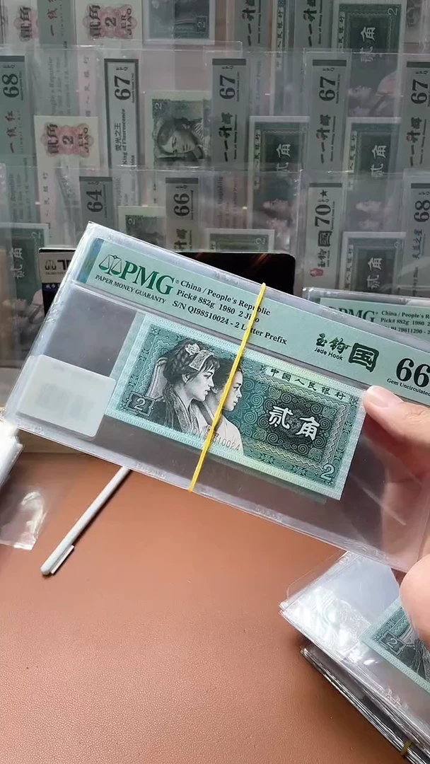 【闪购商品】四版贰角玉钩国985QI带4 PMG66