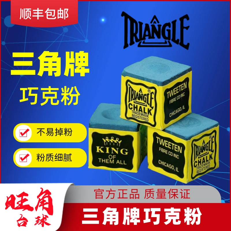 三角巧克粉斯诺克中八台球专用擦粉用品配件
