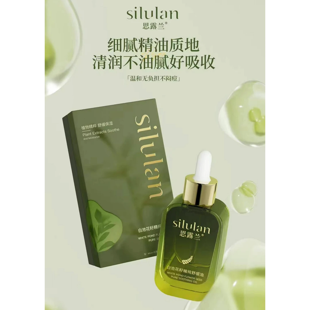 思露兰白池花籽精纯舒缓油保养护理保湿淡纹原液细腻温和护肤植物