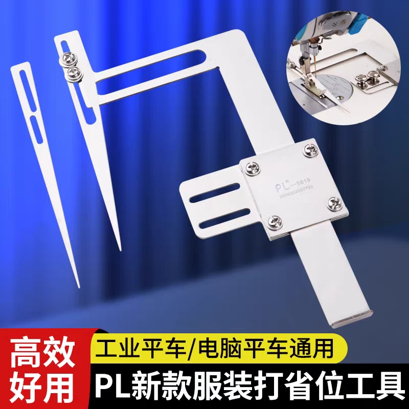 PL新款服装打省位工具平车电脑车通用缝纫工具工业缝纫机配件大全