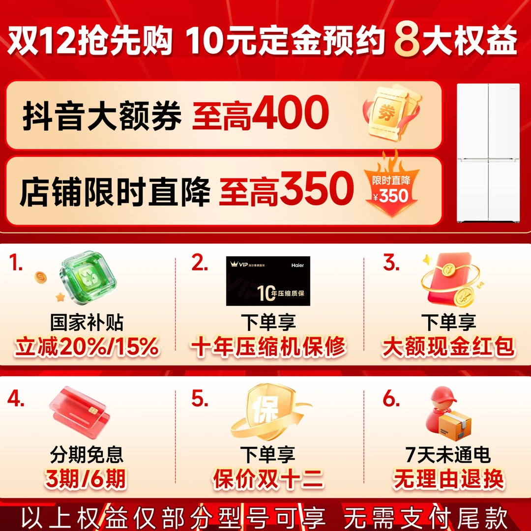 【海尔会员专享福利】10元预约锁定8大权益国补立减20%