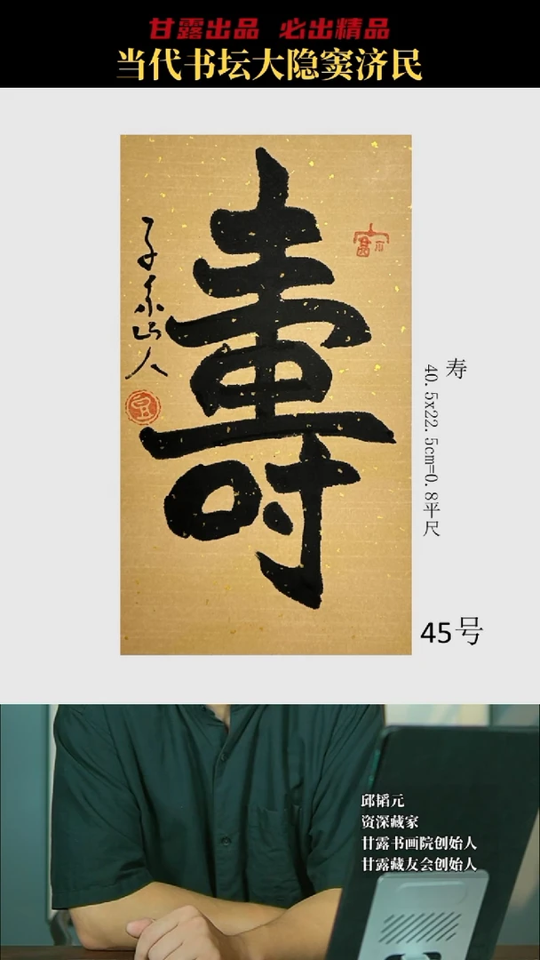 书法窦济民45号6837号甘露美术馆