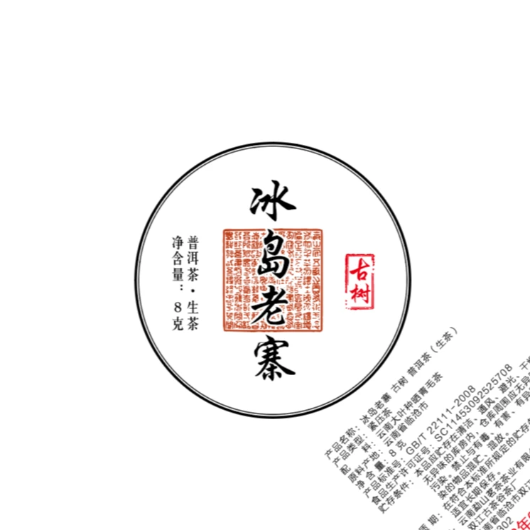 【子圆家】2023年冰岛老寨龙珠普洱茶8g/颗