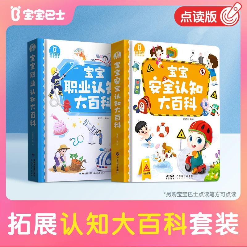 【拓展认知大百科】宝宝巴士经典趣味益智儿童早教安全大百科绘本