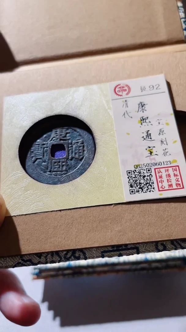 【闪购商品】铜古钱币古钱币康熙刻花92分0123